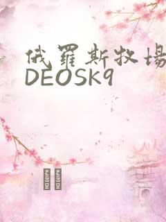 俄罗斯牧场VIDEOSK9