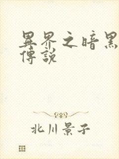 异界之暗黑刺客传说