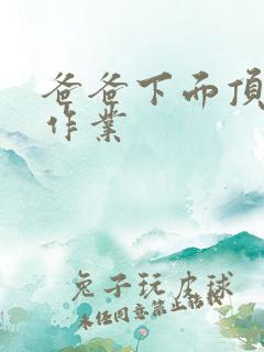 爸爸下面顶我做作业