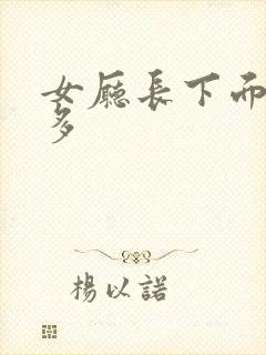 女厅长下面水真多