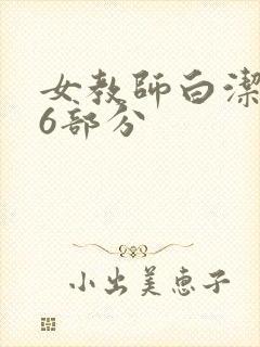 女教师白洁第96部分