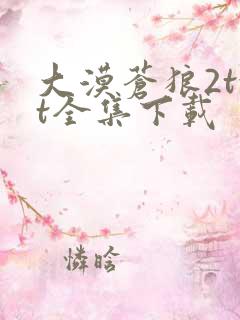 大漠苍狼2txt全集下载