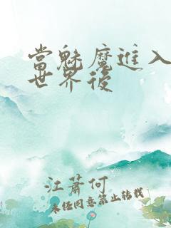 当魅魔进入快穿世界后