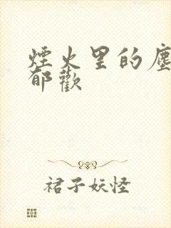 烟火里的尘埃 郁欢