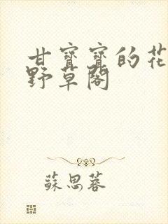 甘宝宝的花苞澜野草阁