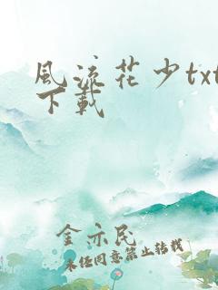 风流花少txt下载