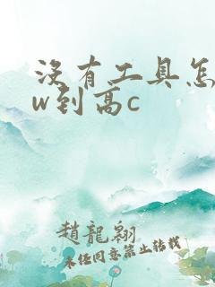 没有工具怎么自w到高c
