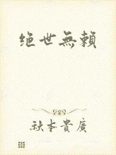 绝世无赖