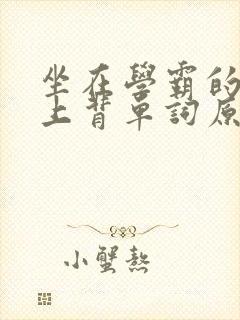 坐在学霸的棍子上背单词原文