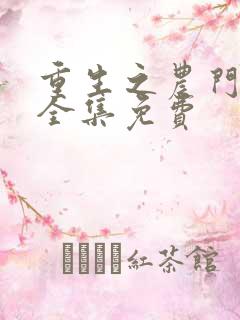 重生之农门肥妻全集免费