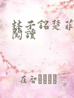 林子铭楚菲免费阅读