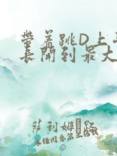 带着跳D上学学长开到最大