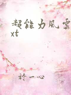 超能力风云录txt