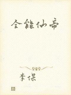 全能仙帝