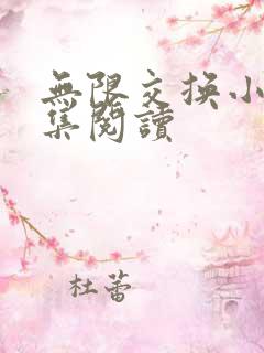 无限交换小说全集阅读