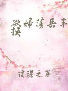 欲妇荡岳丰满交换