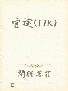 官途(17k)