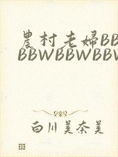 农村老妇BBWBBWBBWBBWBBWW