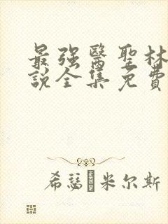 最强医圣林奇小说全集免费阅读