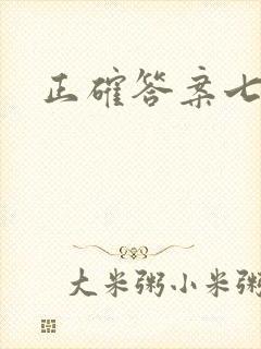 正确答案七宝酥