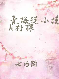 青梅从小摸到大h补课