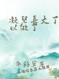 凝儿长大了 可以做了