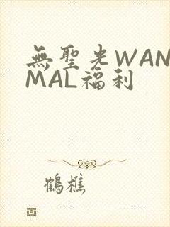 无圣光WANIMAL福利