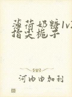 薄荷奶糖1v2指尖栀子