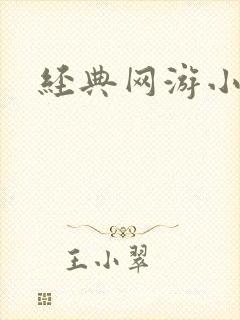 经典网游小说