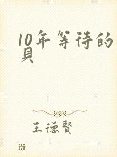 10年等待的宝贝