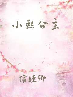 小熙公主