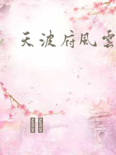 天波府风云