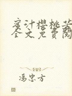 蜜汁樱桃苦咖啡全文免费阅读