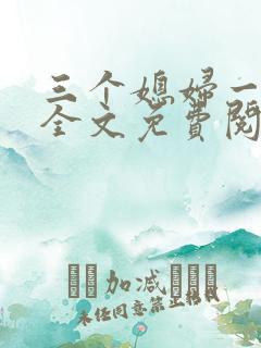 三个媳妇一锅烩全文免费阅读