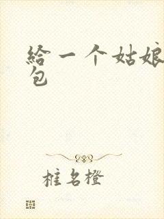 给一个姑娘开了包