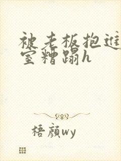 被老板抱进办公室糟蹋h