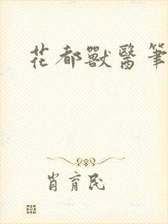 花都兽医笔趣阁