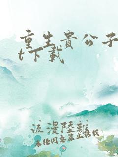 重生贵公子txt下载