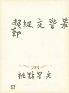 超级交警最新章节