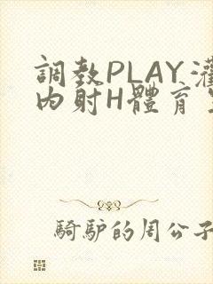 调教PLAY灌内射H体育生王猛