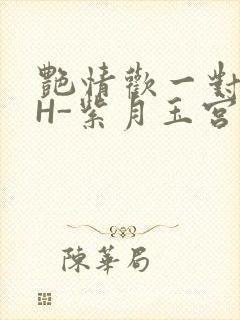 艳情欢一对一高H-紫月玉宫