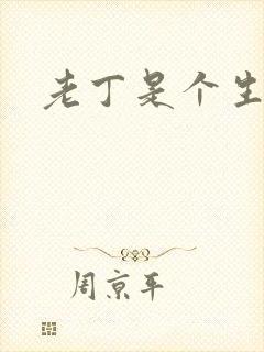 老丁是个生意人