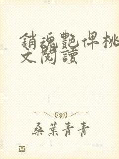 销魂艳俾桃儿全文阅读