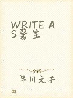 WRITE AS医生