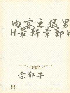 肉宴之猛男盛宴H最新章节内容