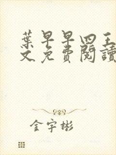 叶早早四王爷全文免费阅读无弹窗