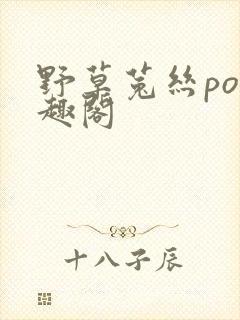 野草菟丝po笔趣阁