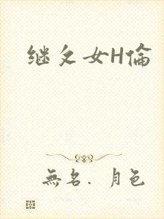 继攵女H伦
