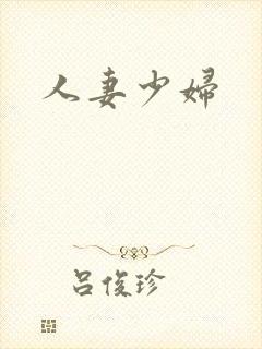 人妻少妇