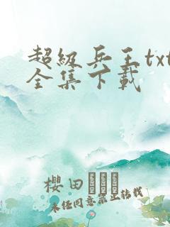 超级兵王txt全集下载